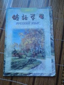 俄语学习2000 5