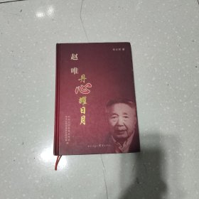 赵唯丹心耀日月(签名本)