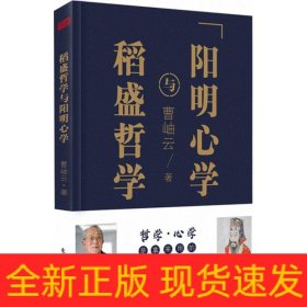 稻盛哲学与阳明心学（精装）