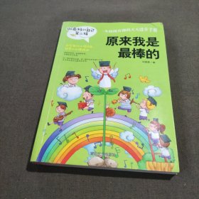 做最好的自己 第二辑 小学生课外书籍（套装共8册）