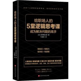 给职场人的5堂逻辑思课 伦理学、逻辑学 ()深泽真太郎