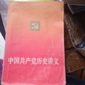 中国共产党历史讲义