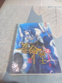 吾命骑士（7）：终结魔王（上）