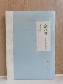 文史探赜 古代文学纵横论