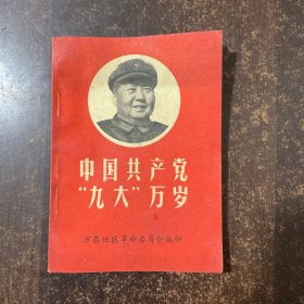 中国共产党九大万岁