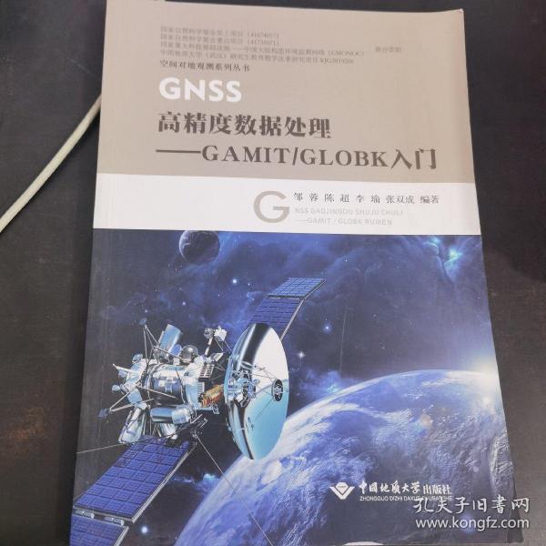 GNSS高精度数据处理：GAMIT\GLOBK入门/空间对地观测系列丛书