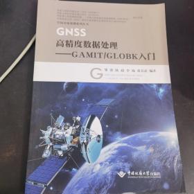 GNSS高精度数据处理：GAMIT\GLOBK入门/空间对地观测系列丛书