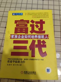 富过三代：家族企业如何培养接班人