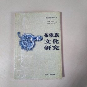 布依族文化研究：民族文化研究丛书