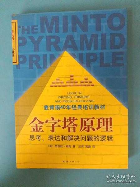 金字塔原理：思考、表达和解决问题的逻辑