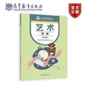 艺术（戏剧）（修订版） 高等教育出版社教材发展研究所（组编） 高等教育出版社