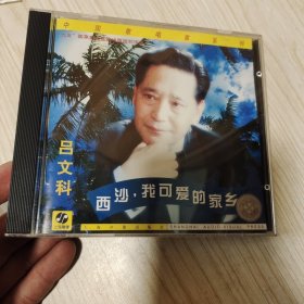 西沙我可爱的家乡 吕文科CD