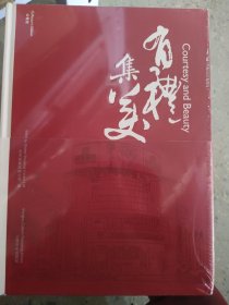 有礼集美
