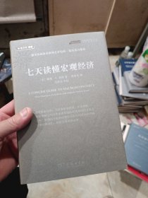 七天读懂宏观经济