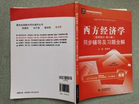 西方经济学（微观部分·第六版）同步辅导及习题全解（ 新版）/九章丛书·高校经典教材同步辅导丛书，