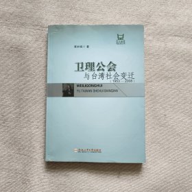 卫理公会与台湾社会变迁（1953-2008）