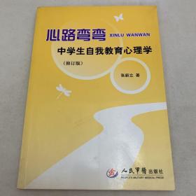 心路弯弯：中学生自我教育心理学（修订版）
