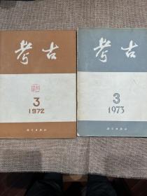 考古1972/1973两本