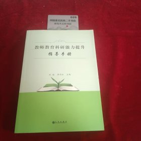 教师教育科研能力提升指导手册