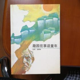 趣园往事话童年