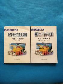 醫(yī)學(xué)統(tǒng)計(jì)方法與應(yīng)用  上下【無勾畫】