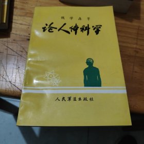 论人体科学