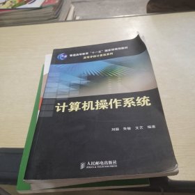 计算机操作系统/普通高等教育“十一五”国家级规划教材·高等学校计算机系列