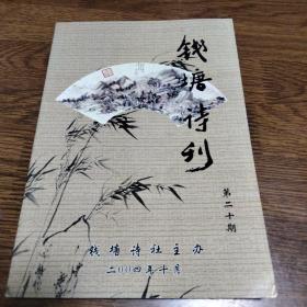 钱塘诗刊 第20期