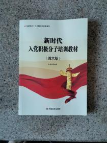 新时代入党积极分子培训教材 图文版9787517137580中国言实出版社