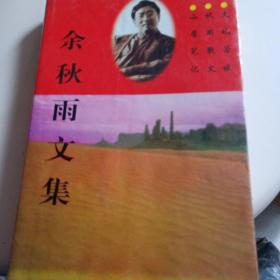 余秋雨文集：本书含《文化苦旅》、《秋雨散文》、《山居笔记》。5元