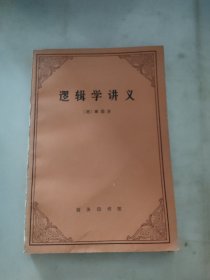 逻辑学讲义