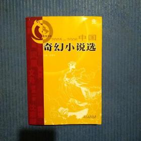 2005-2006中国奇幻小说选