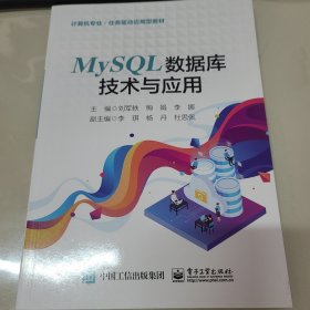 MySQL数据库技术与应用