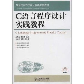 C语言程序设计实践教程