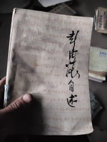 彭德怀自述