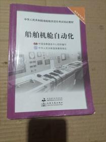 中华人民共和国海船船员适任考试培训教材·电子电气专业：船舶机舱自动化