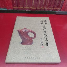 汤杰、顾婷紫砂艺术作品集