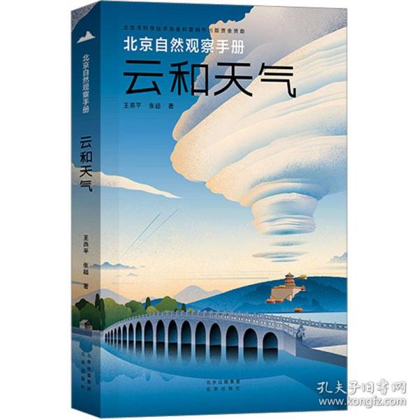 北京自然观察手册  云和天气 无穷小亮张辰亮推荐 王燕平张超博物科普