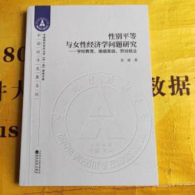 性别平等与女性经济学问题研究--学校教育、婚姻家庭、劳动就业