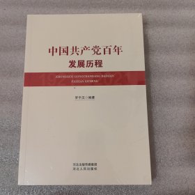 中国共产党百年发展历程