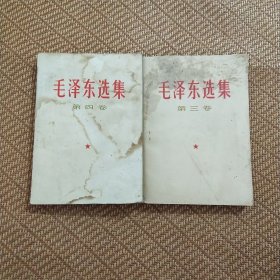 毛泽东选集第三卷，第四卷合售