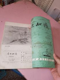 历史知识1982年1－5期共5本合售 自己装订