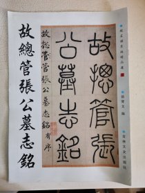顾总管张公墓志铭