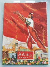 无线电1958 10 国庆专刊