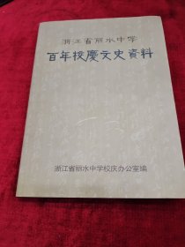 浙江省丽水中学百年校庆文史资料