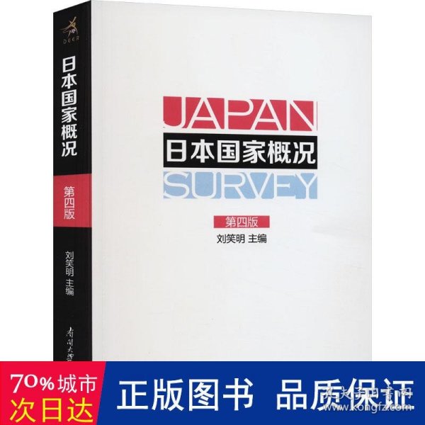 日本国家概况（第四版）