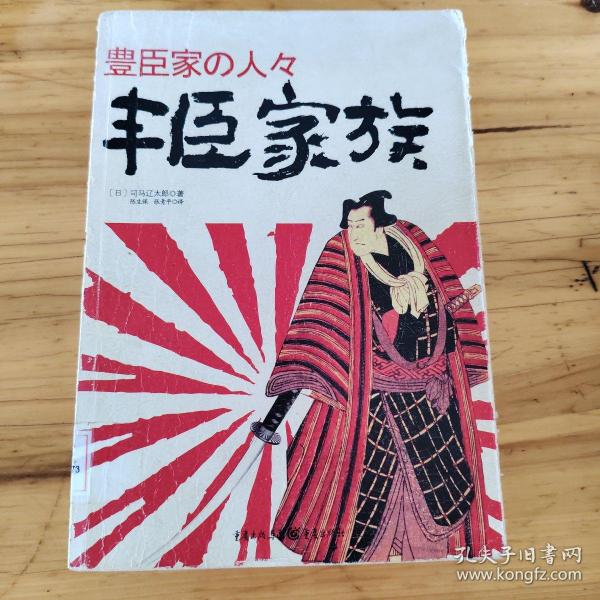 日本战国系列：丰臣家族  馆藏 正版无笔迹