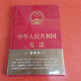 中华人民共和国宪法（2018年3月修订版 32开精装宣誓本）