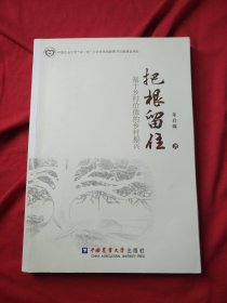 把根留住：基于乡村价值的乡村振兴 作者签名本