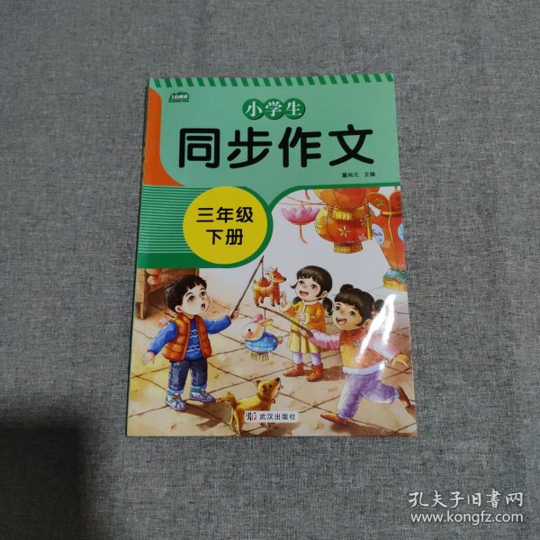 2021新版小学同步作文三年级下册部编人教版好词好句好段小学生作文大全作文练习书语文教材同步配套写作技巧辅导